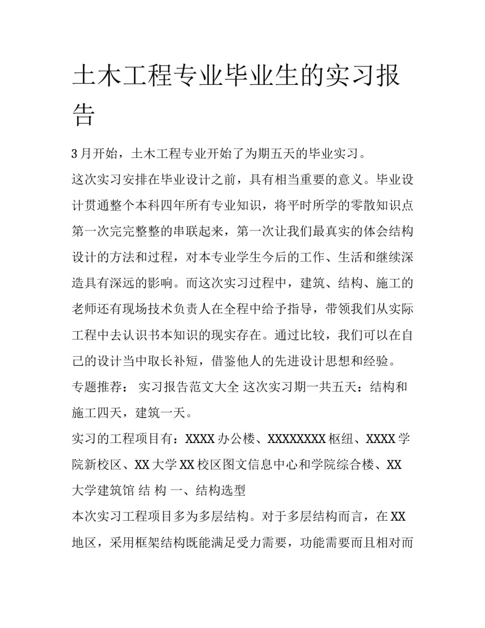 土木工程专业毕业生的实习报告_第1页