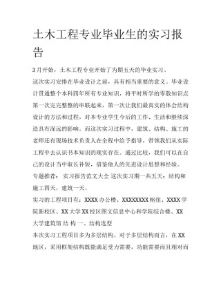 土木工程专业毕业生的实习报告