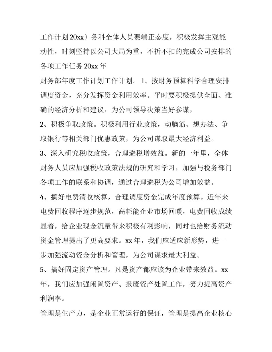 2023年公司财务来年工作计划(10篇)_第3页