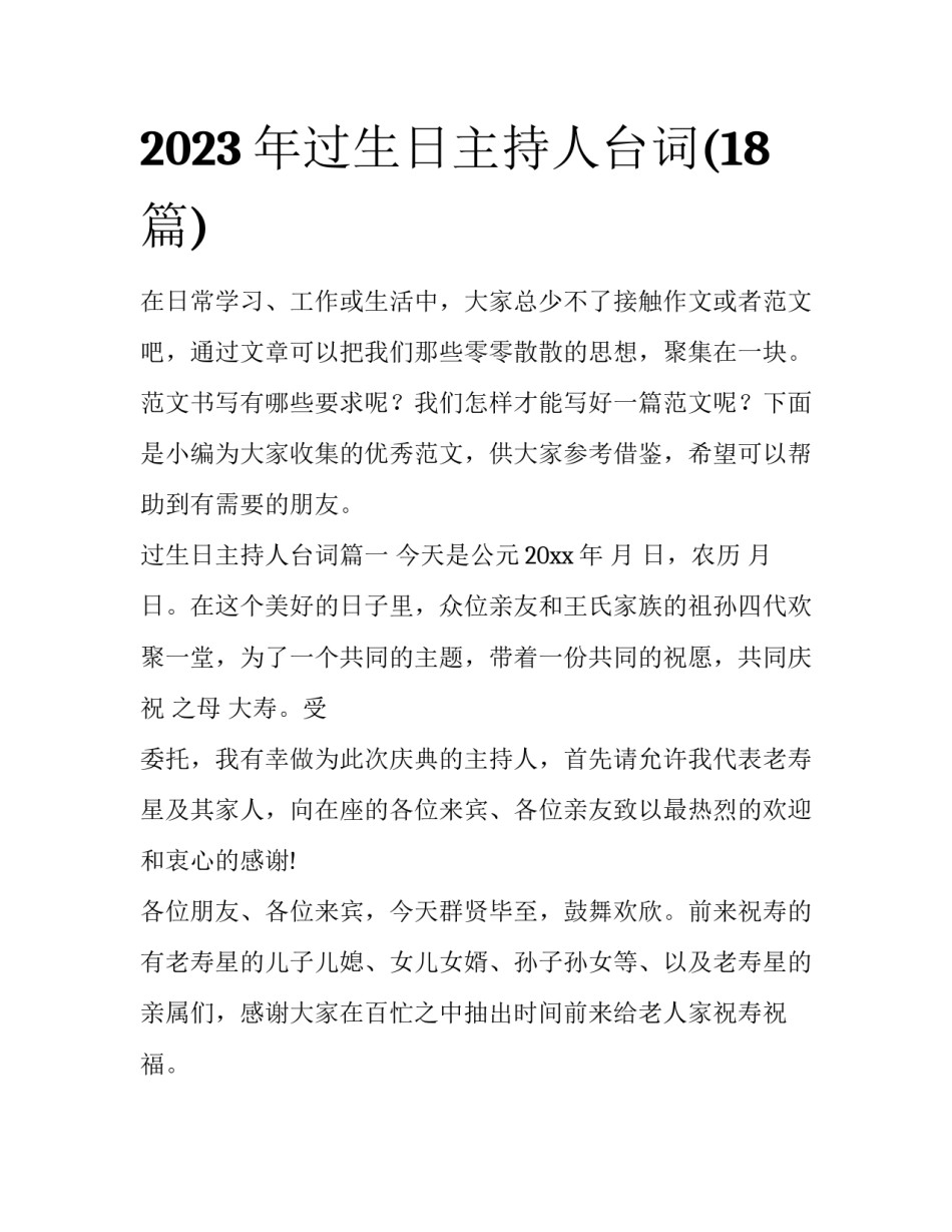 2023年过生日主持人台词(18篇)_第1页