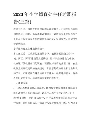 2023年小学德育处主任述职报告(三篇)