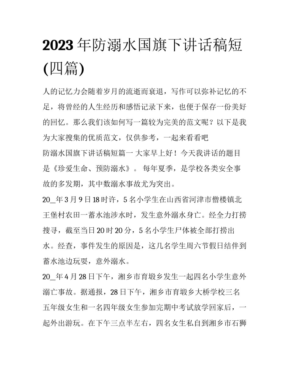 2023年防溺水国旗下讲话稿短(四篇)_第1页