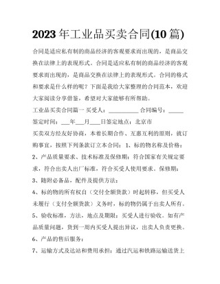 2023年工业品买卖合同(10篇)