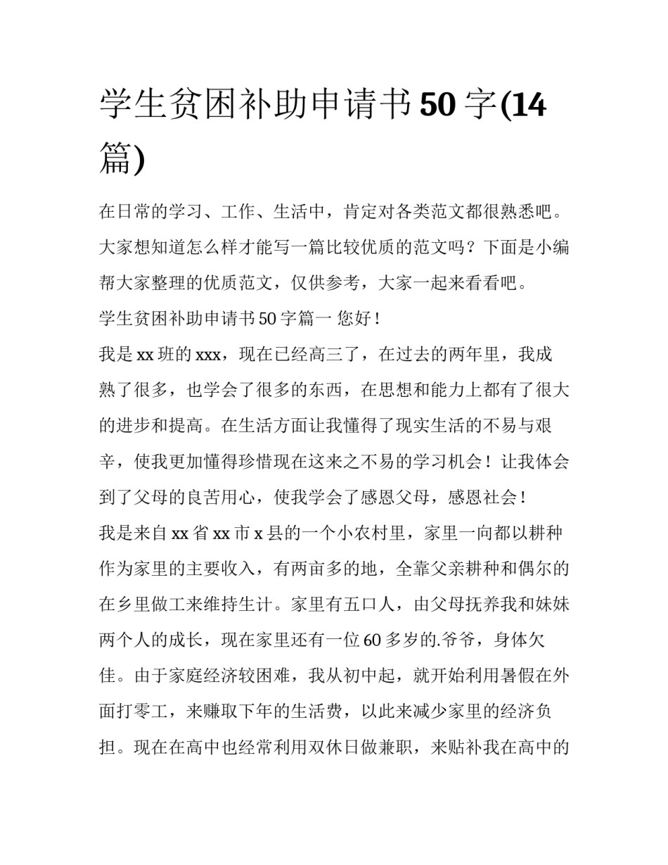 学生贫困补助申请书50字(14篇)_第1页