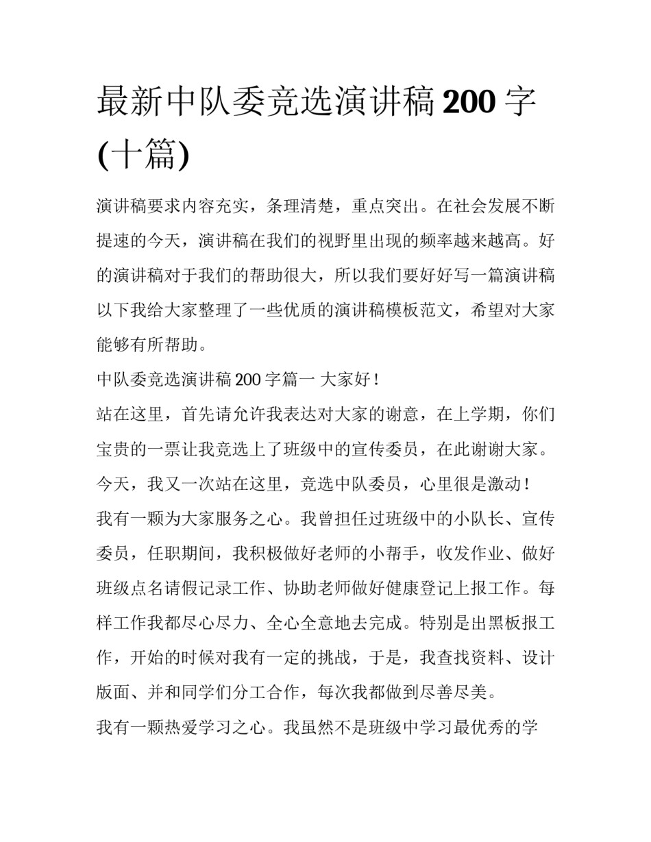 最新中队委竞选演讲稿200字(十篇)_第1页