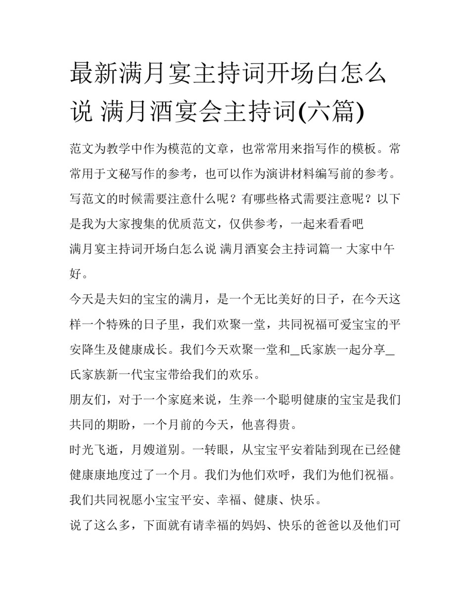 最新满月宴主持词开场白怎么说 满月酒宴会主持词(六篇)_第1页