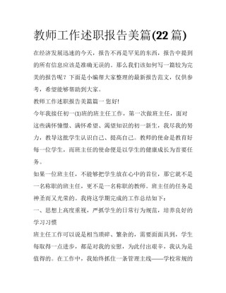 教师工作述职报告美篇(22篇)