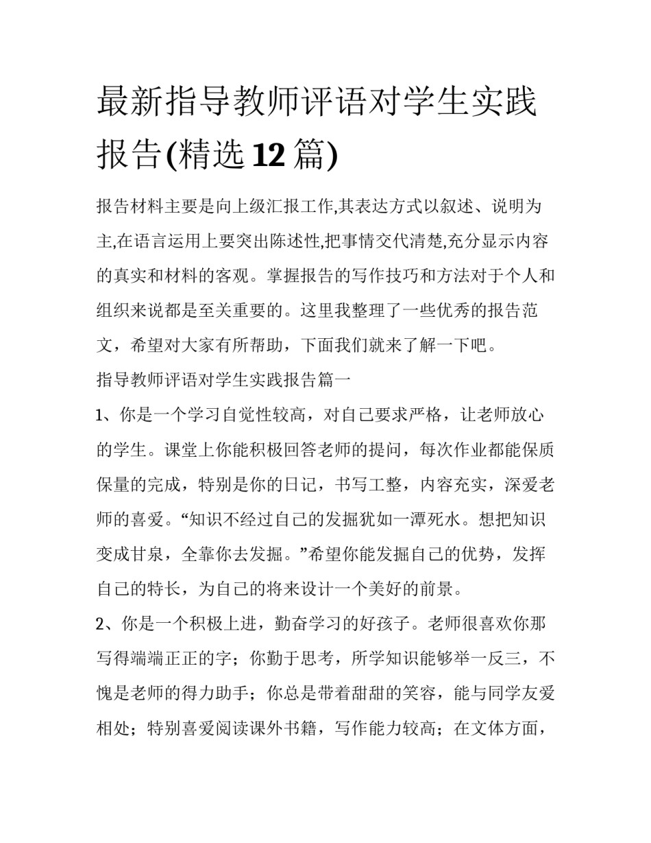 最新指导教师评语对学生实践报告(精选12篇)_第1页