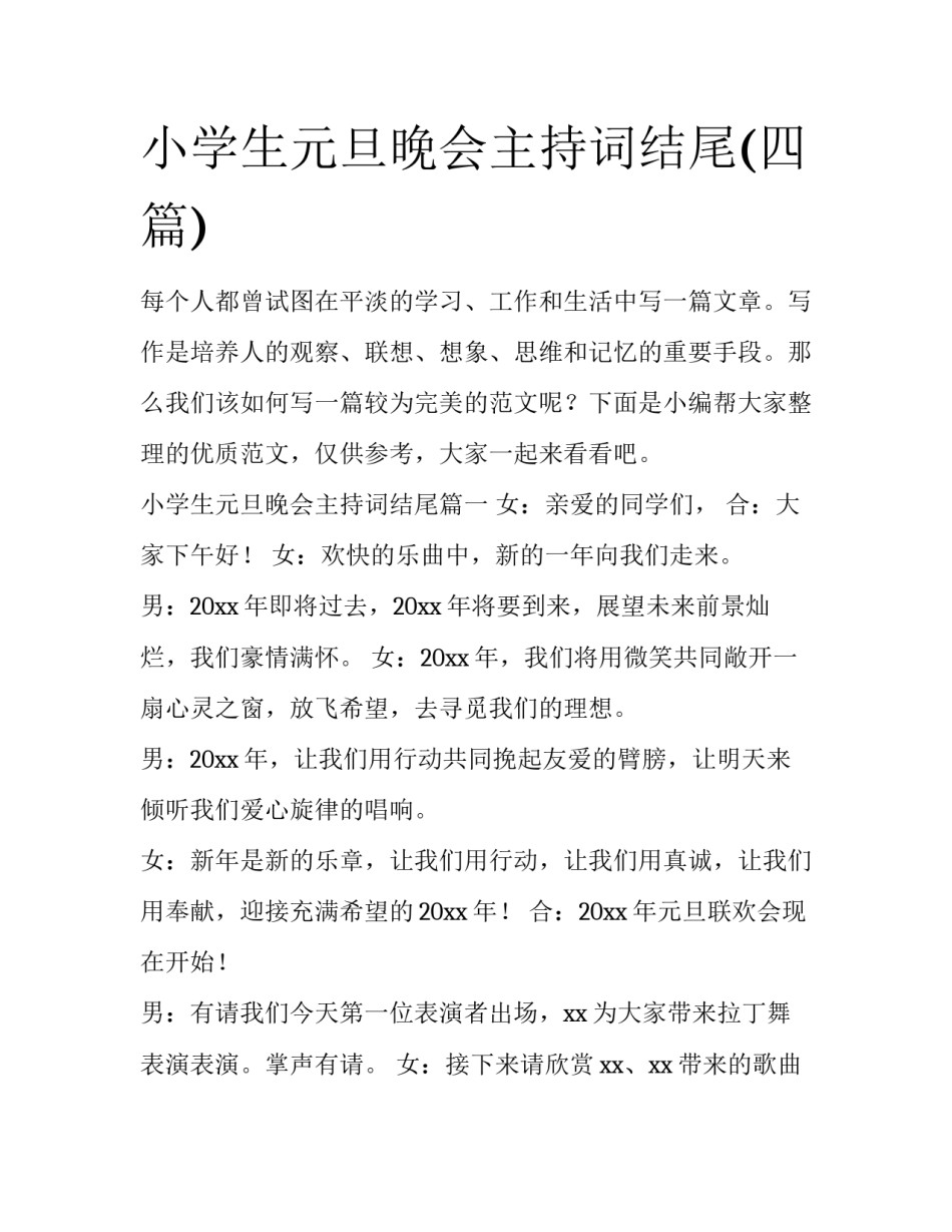 小学生元旦晚会主持词结尾(四篇)_第1页