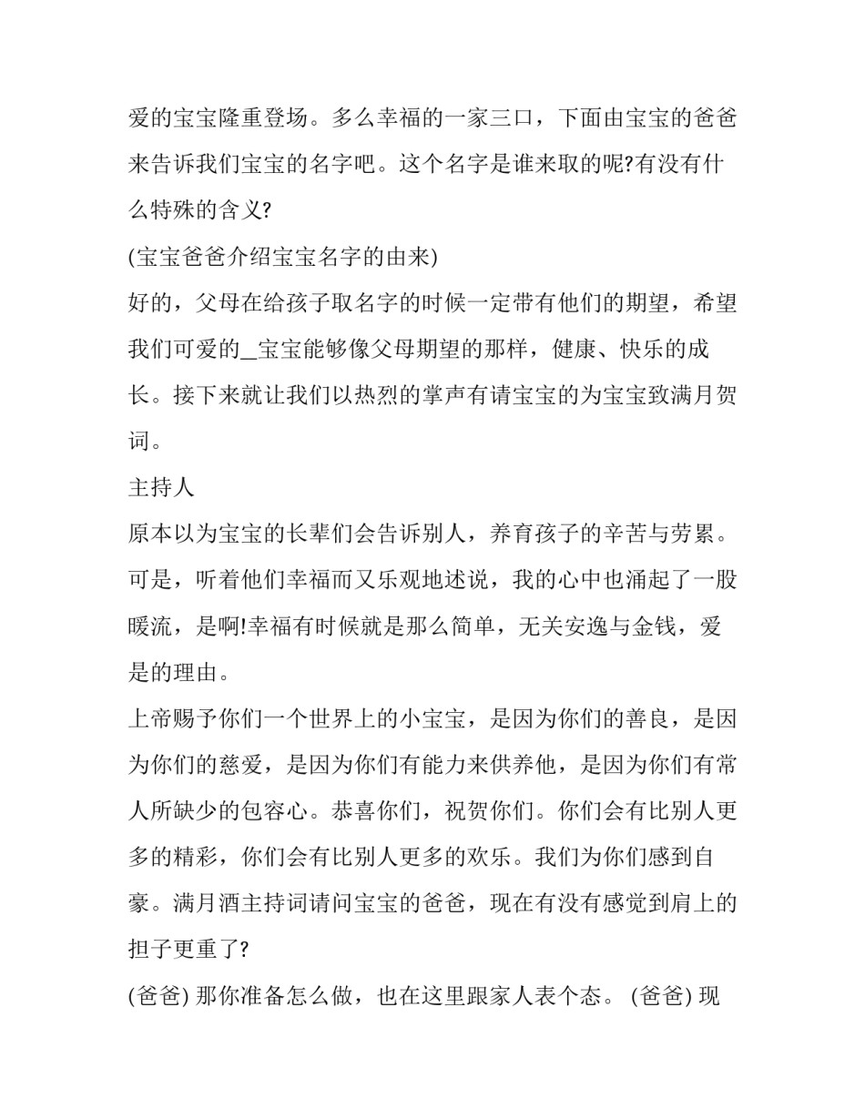 满月宴主持词开场白简短 满月宴简单主持词(六篇)_第2页