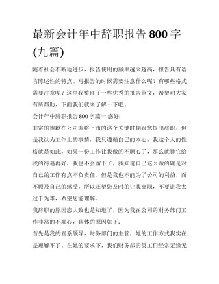 最新会计年中辞职报告800字(九篇)
