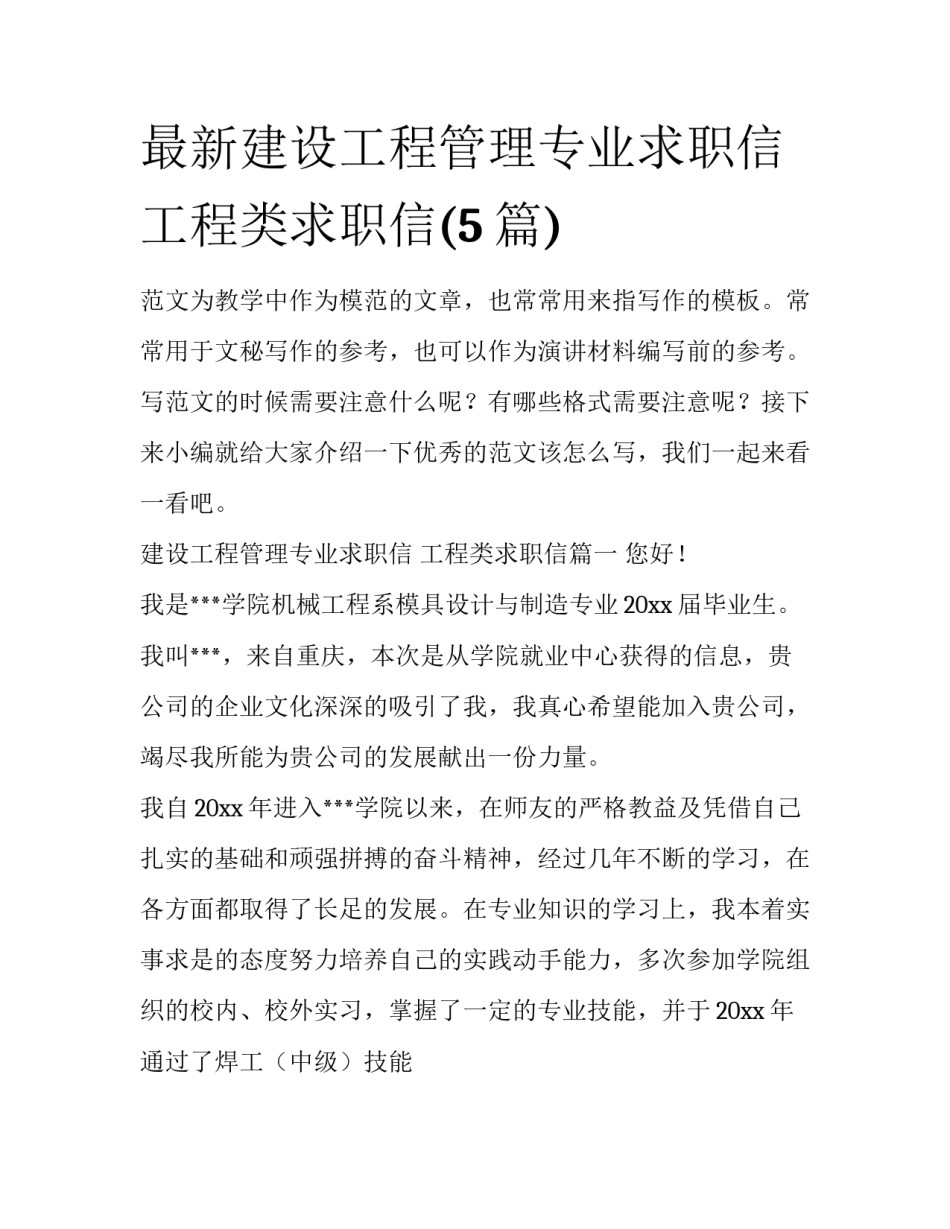 最新建设工程管理专业求职信 工程类求职信(5篇)_第1页