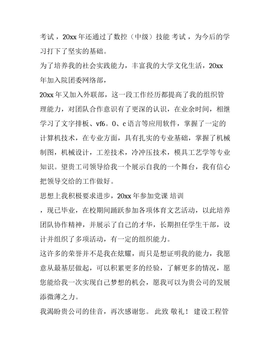 最新建设工程管理专业求职信 工程类求职信(5篇)_第2页