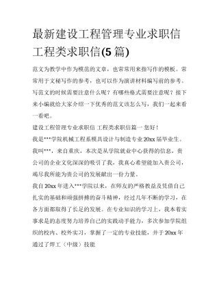 最新建设工程管理专业求职信 工程类求职信(5篇)