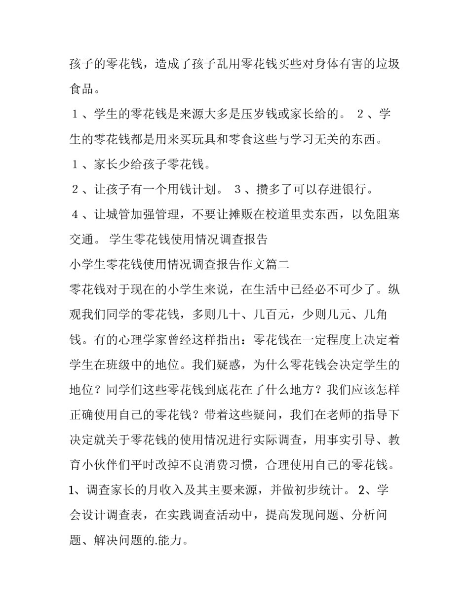2023年学生零花钱使用情况调查报告 小学生零花钱使用情况调查报告作文(8篇)_第2页