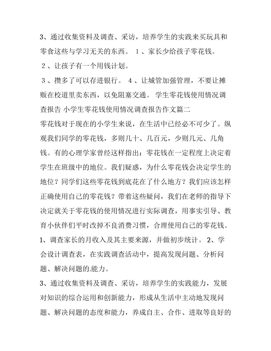 2023年学生零花钱使用情况调查报告 小学生零花钱使用情况调查报告作文(8篇)_第3页