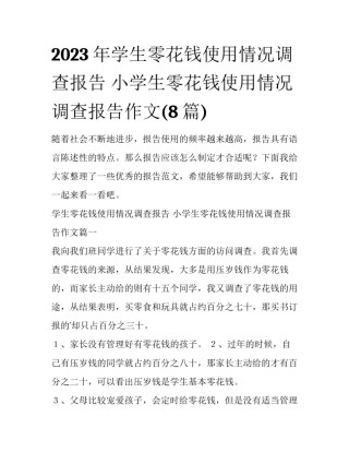 2023年学生零花钱使用情况调查报告 小学生零花钱使用情况调查报告作文(8篇)