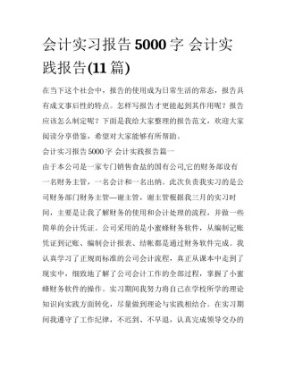 会计实习报告5000字 会计实践报告(11篇)