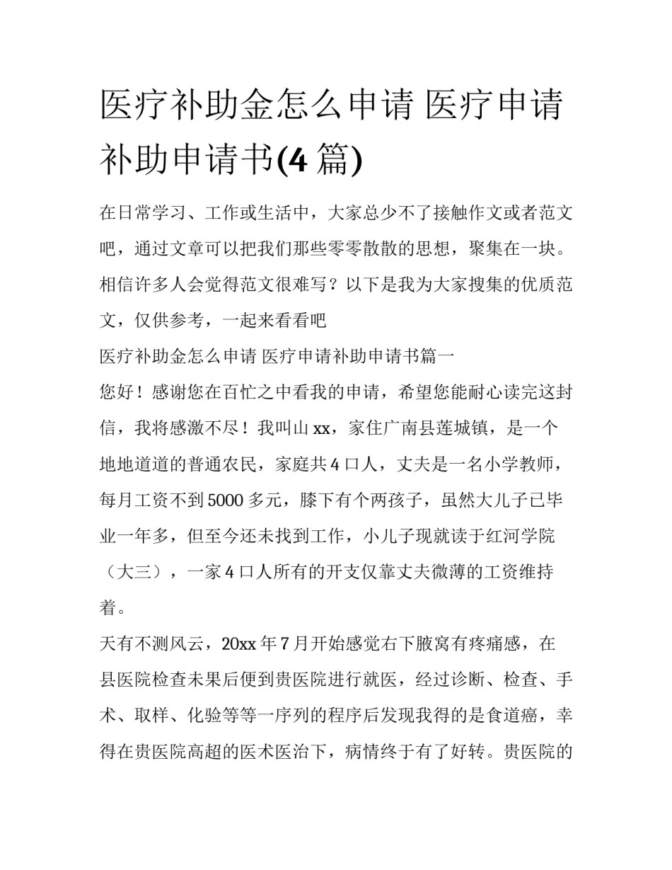 医疗补助金怎么申请 医疗申请补助申请书(4篇)_第1页
