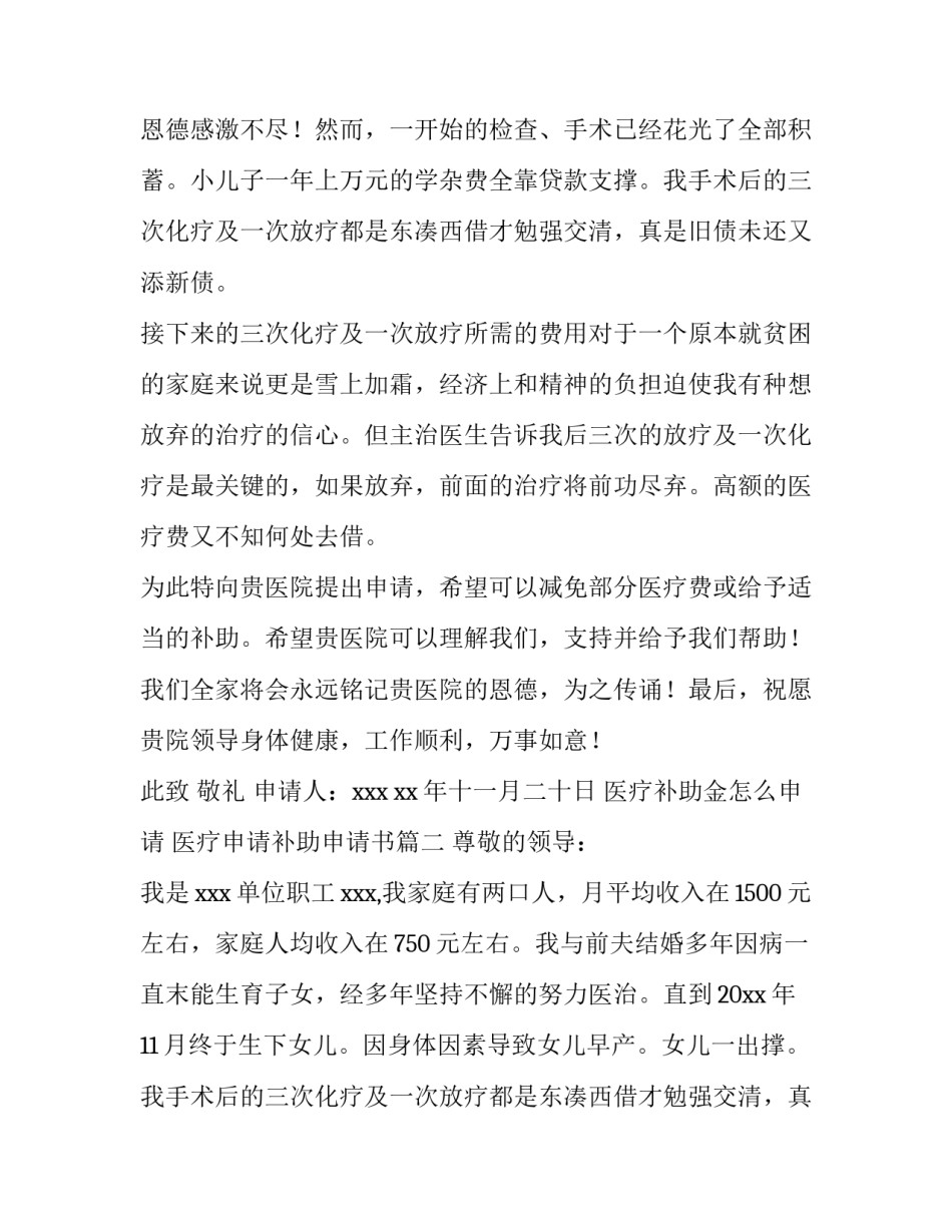 医疗补助金怎么申请 医疗申请补助申请书(4篇)_第2页