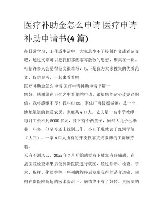 医疗补助金怎么申请 医疗申请补助申请书(4篇)