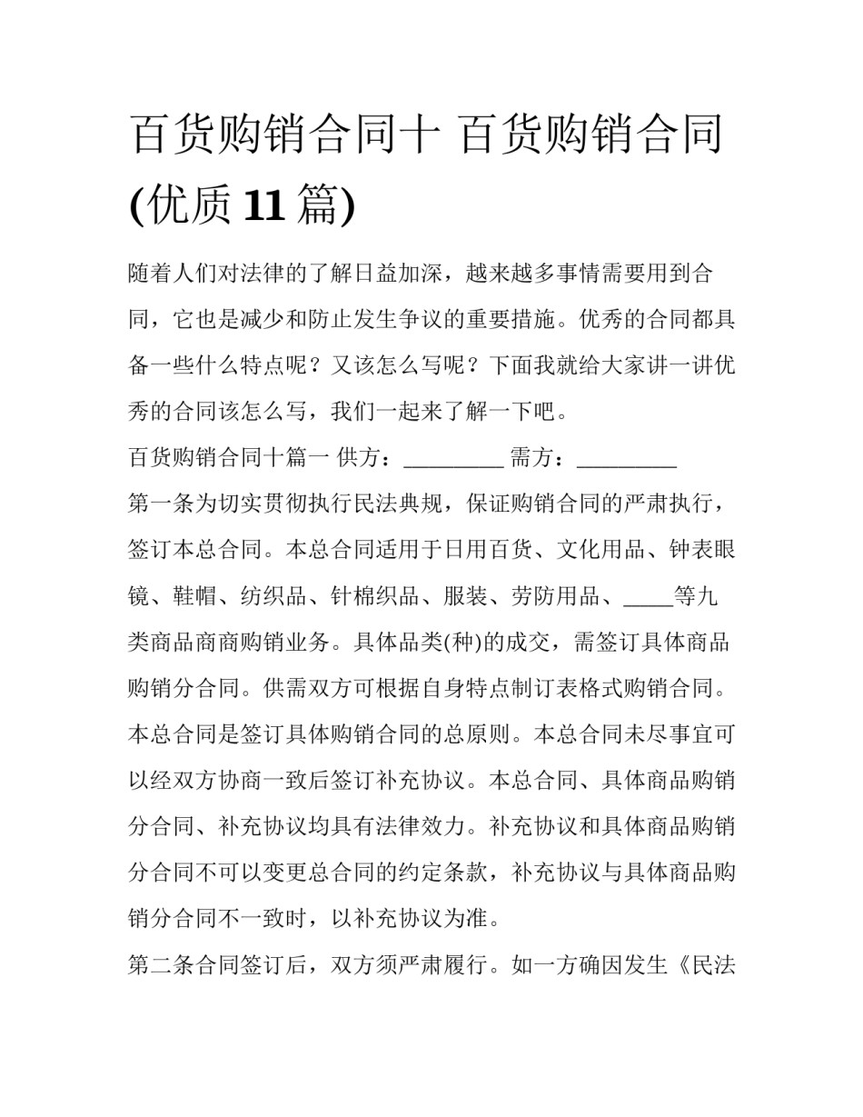 百货购销合同十 百货购销合同(优质11篇)_第1页