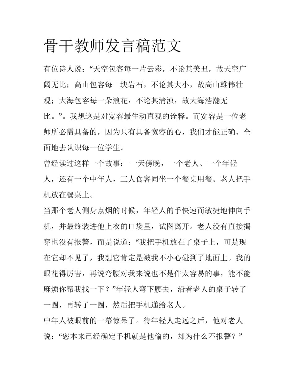 骨干教师发言稿范文_第1页