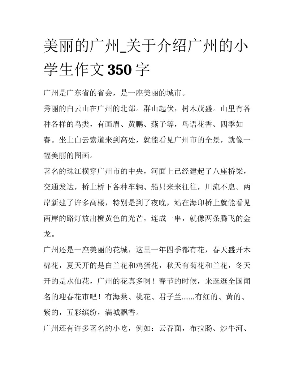 美丽的广州_关于介绍广州的小学生作文350字_第1页