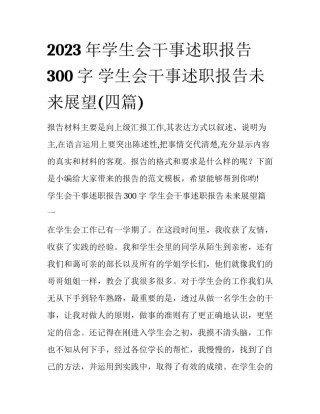 2023年学生会干事述职报告300字 学生会干事述职报告未来展望(四篇)
