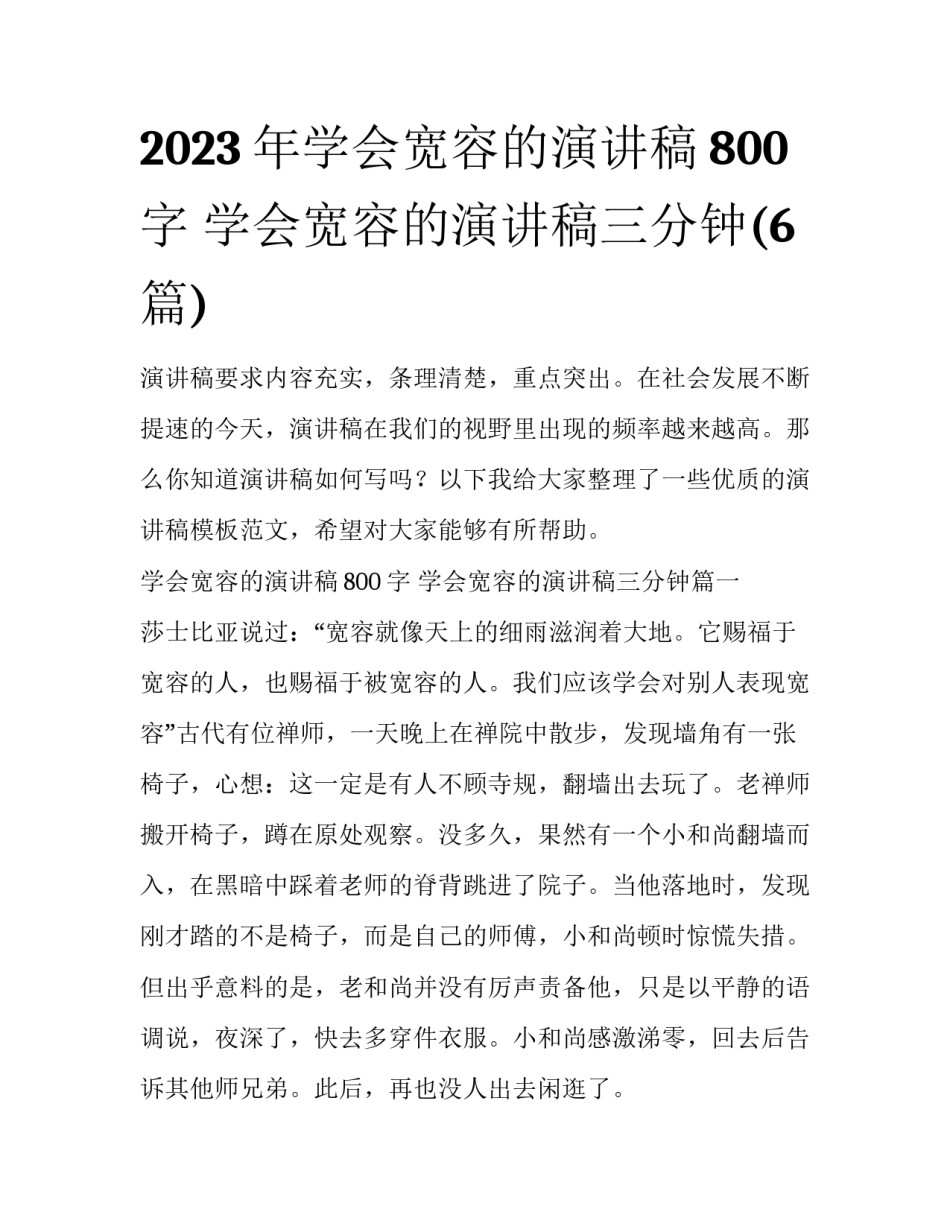 2023年学会宽容的演讲稿800字 学会宽容的演讲稿三分钟(6篇)_第1页