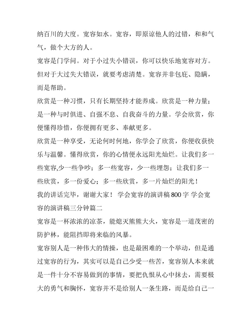 2023年学会宽容的演讲稿800字 学会宽容的演讲稿三分钟(6篇)_第3页