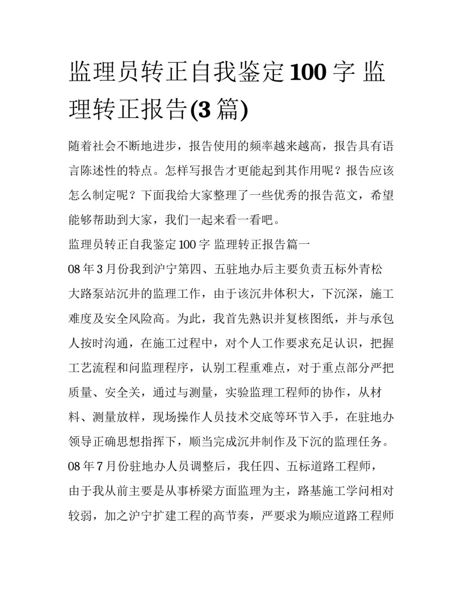 监理员转正自我鉴定100字 监理转正报告(3篇)_第1页