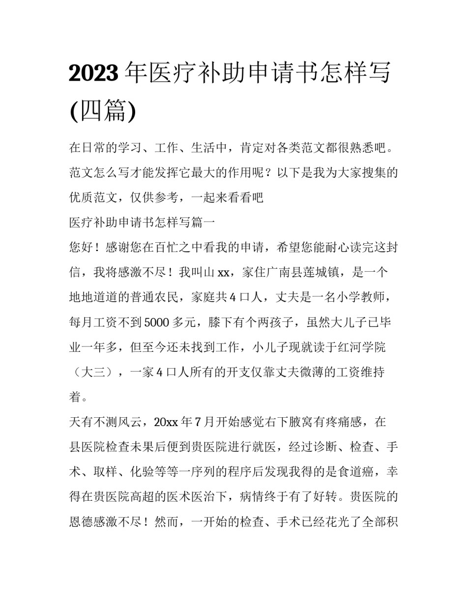 2023年医疗补助申请书怎样写(四篇)_第1页