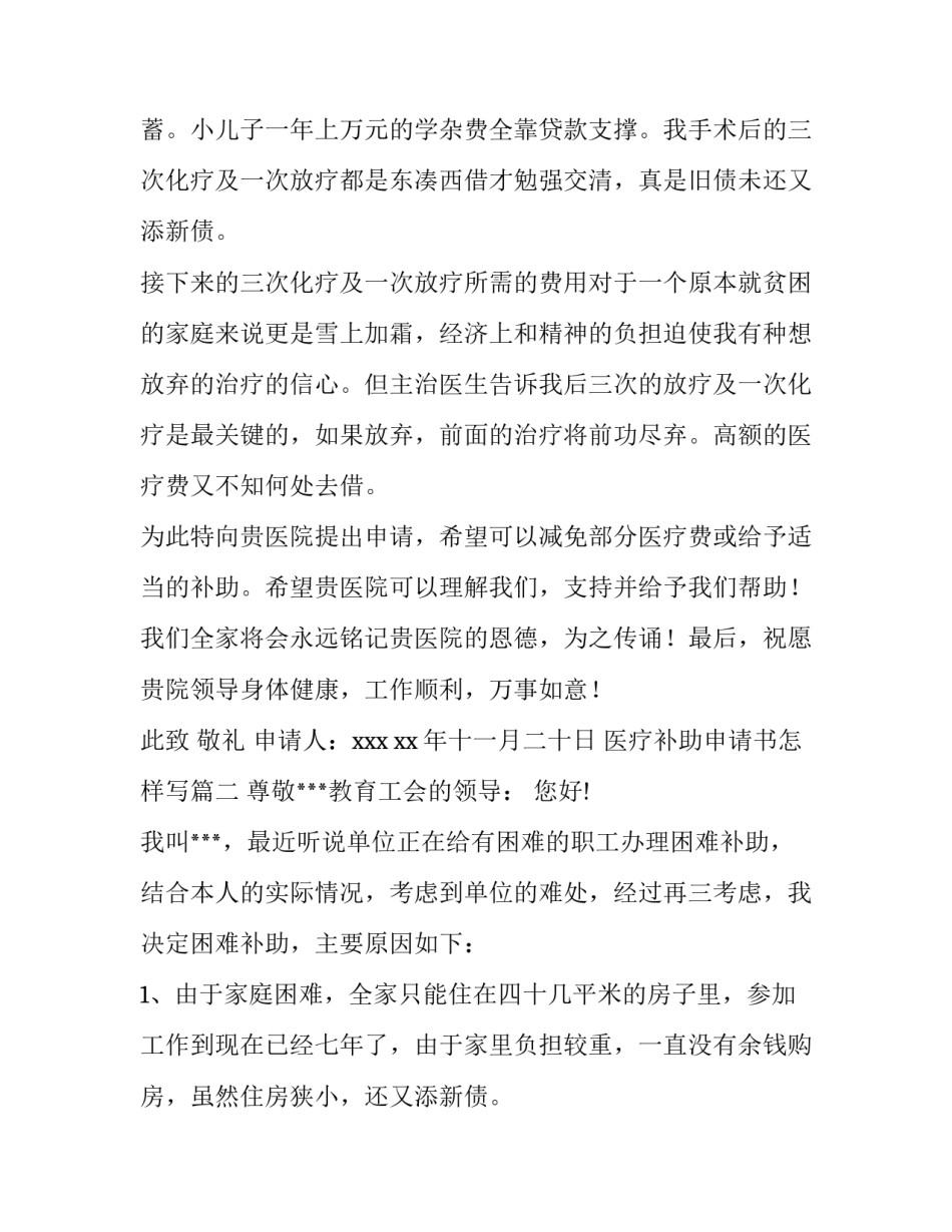 2023年医疗补助申请书怎样写(四篇)_第2页