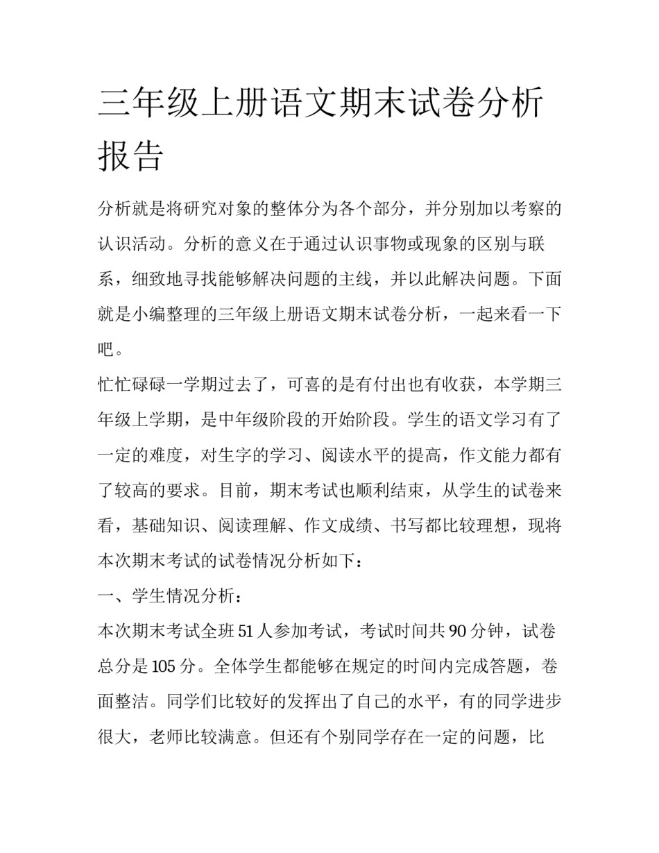 三年级上册语文期末试卷分析报告_第1页