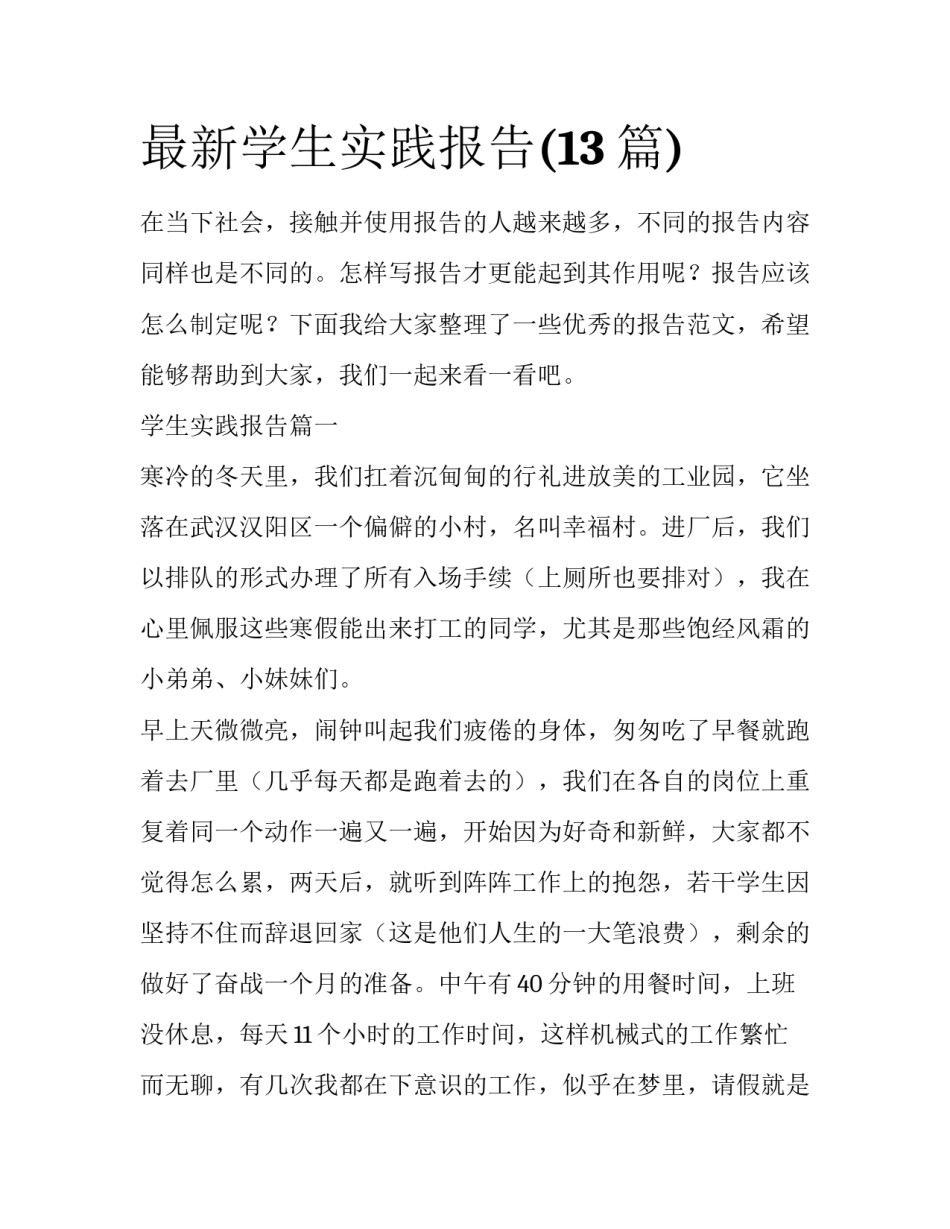 最新学生实践报告(13篇)_第1页