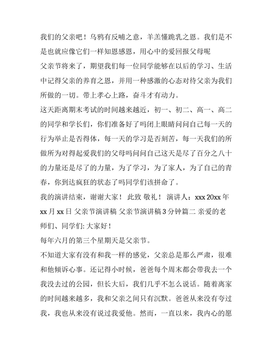 2023年父亲节演讲稿 父亲节演讲稿3分钟(7篇)_第3页