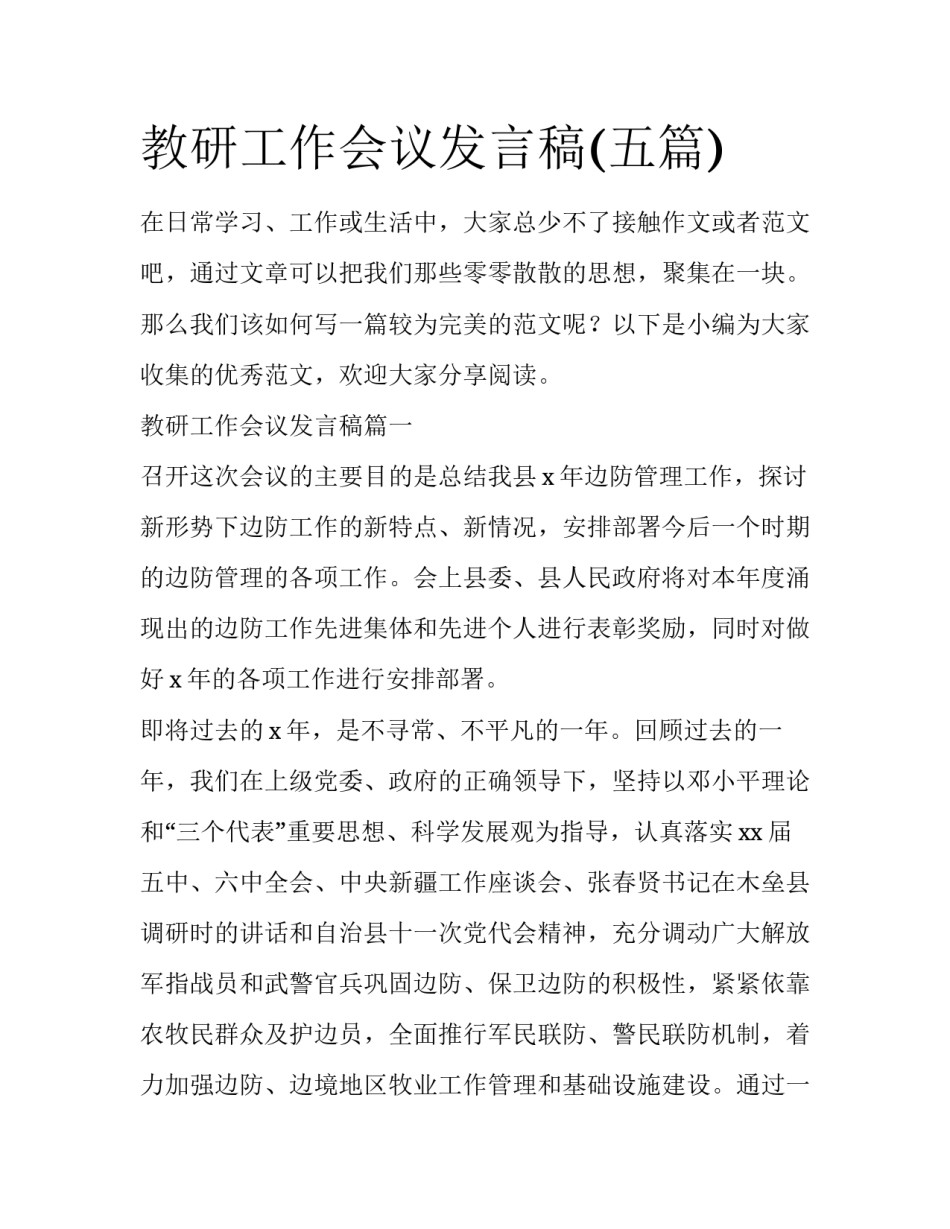 教研工作会议发言稿(五篇)_第1页