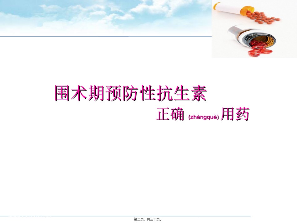 2022年医学专题—-术前正确使用抗菌素资料.ppt_第2页