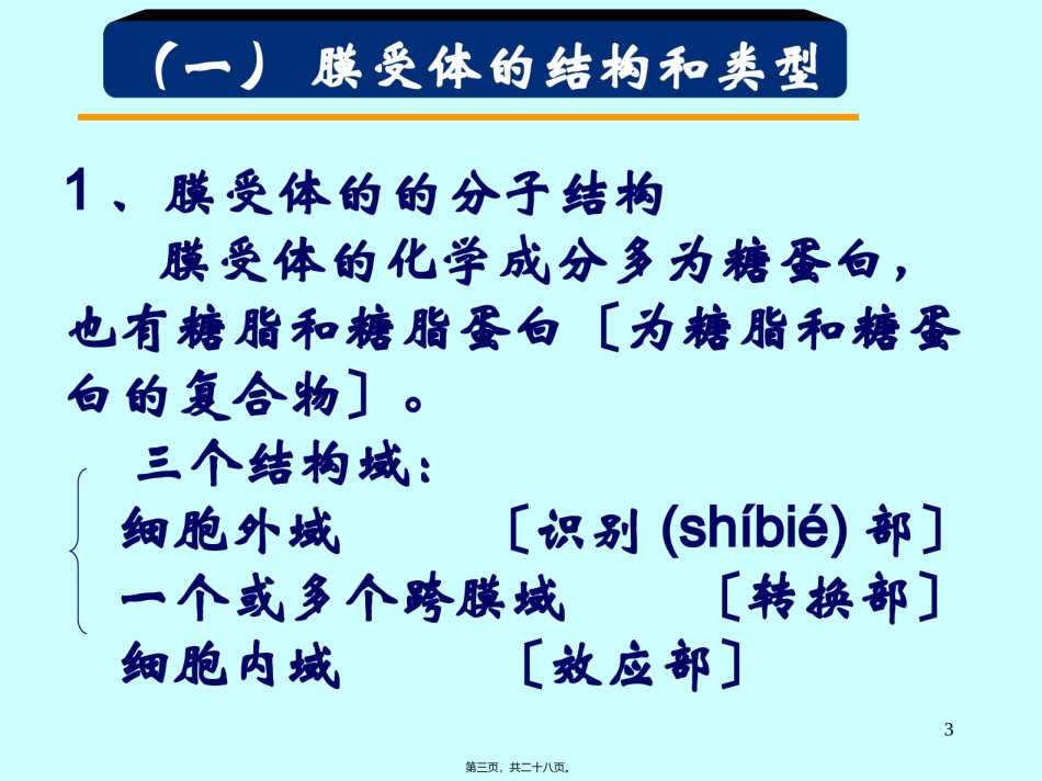 2022年医学专题—-膜受体与细胞识别课稿.ppt_第3页