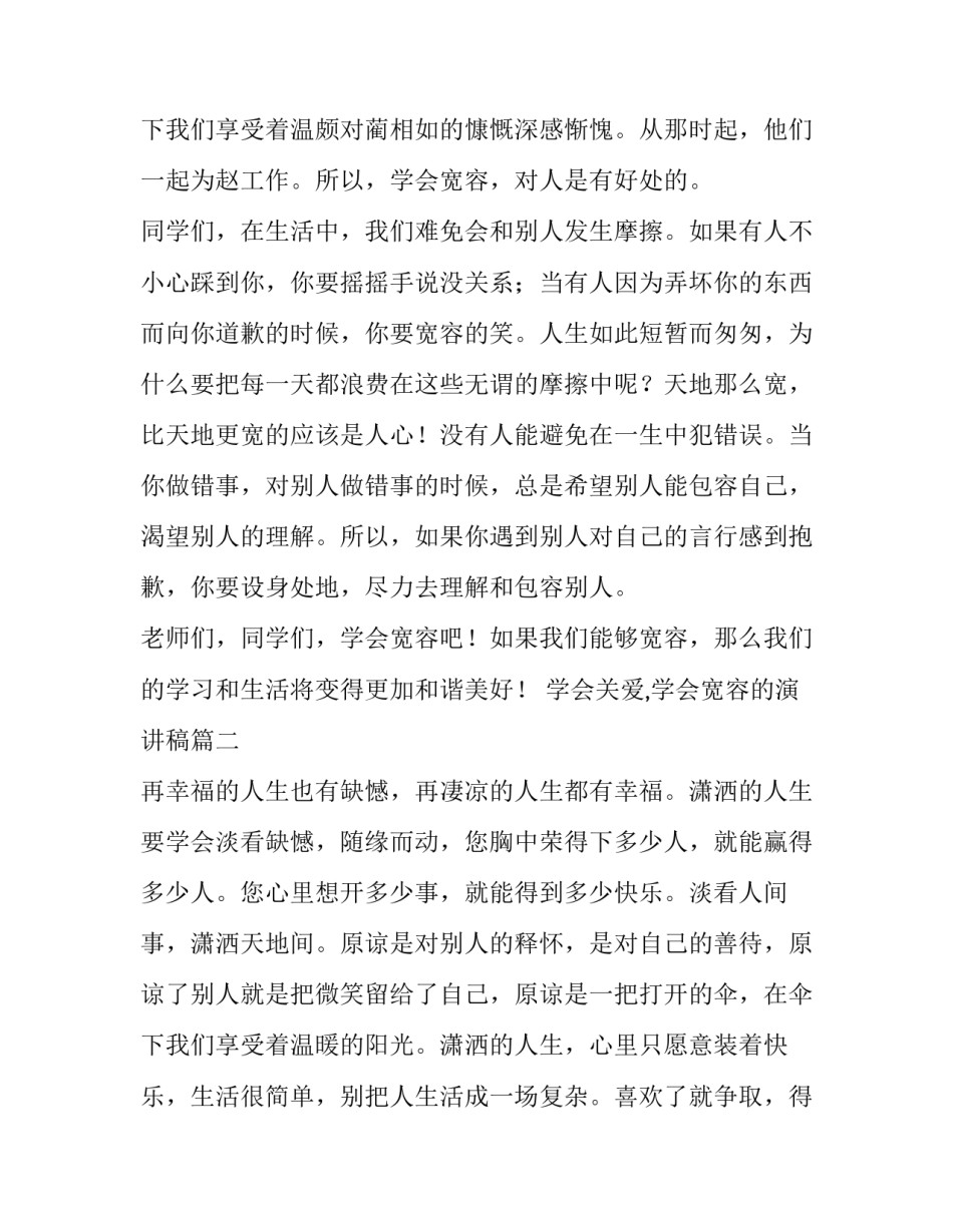 最新学会关爱,学会宽容的演讲稿(4篇)_第3页