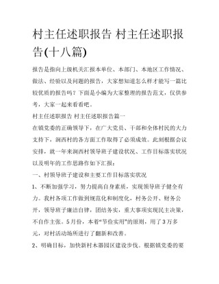 村主任述职报告 村主任述职报告(十八篇)
