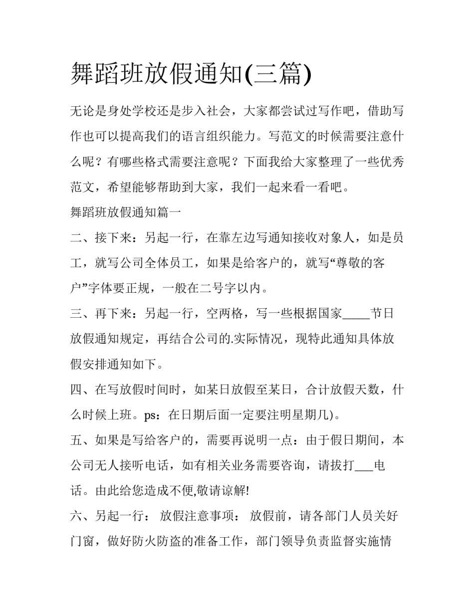舞蹈班放假通知(三篇)_第1页