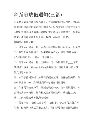 舞蹈班放假通知(三篇)