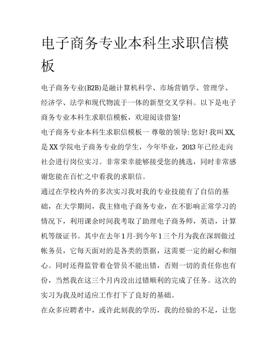电子商务专业本科生求职信模板_第1页