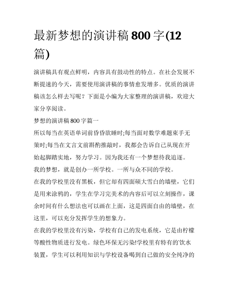 最新梦想的演讲稿800字(12篇)_第1页