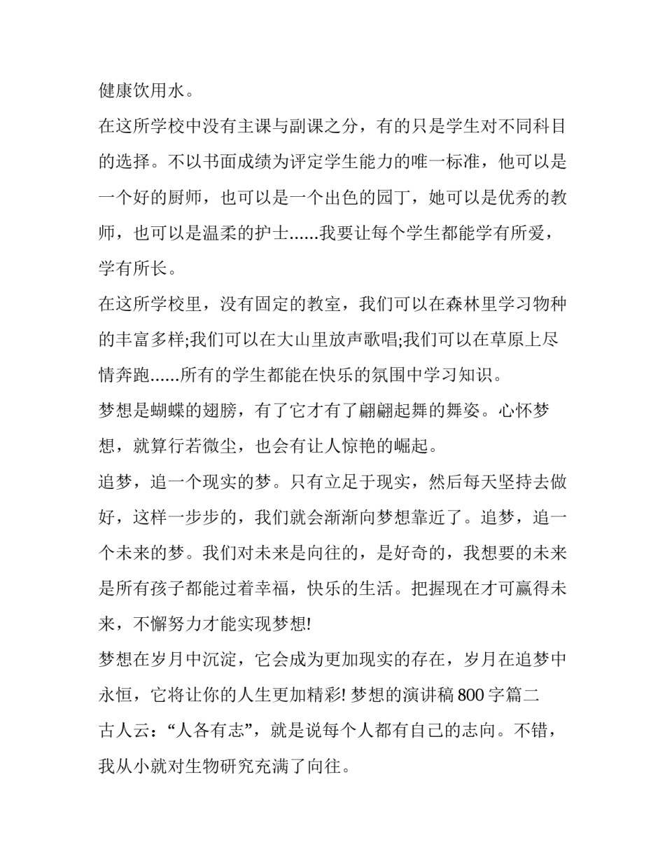最新梦想的演讲稿800字(12篇)_第2页