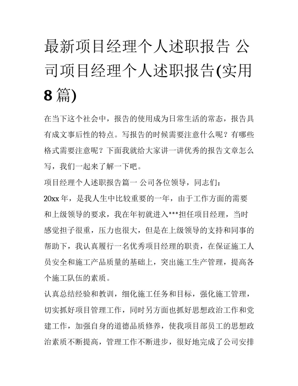 最新项目经理个人述职报告 公司项目经理个人述职报告(实用8篇)_第1页