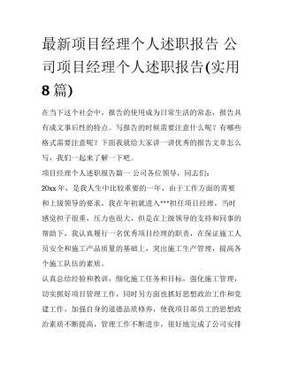 最新项目经理个人述职报告 公司项目经理个人述职报告(实用8篇)