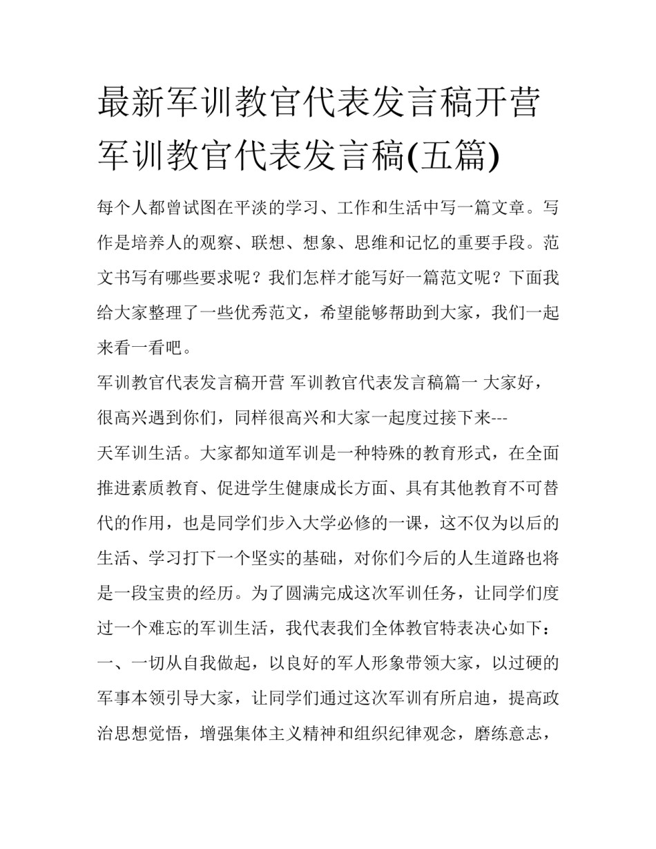 最新军训教官代表发言稿开营 军训教官代表发言稿(五篇)_第1页